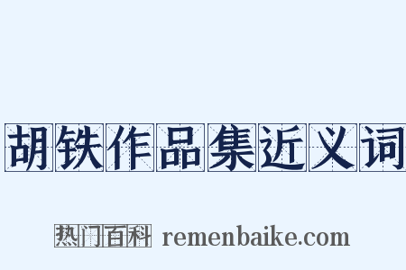 胡铁作品集近义词是什么意思的图片